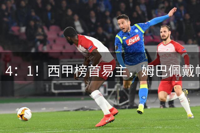 4：1！西甲榜首易主，姆巴佩戴帽，皇马轻取皇社，穆帅带队登顶